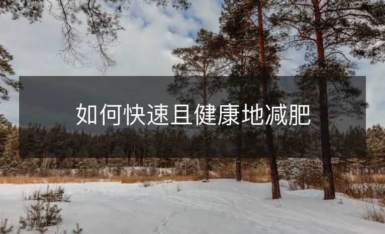 如何快速且健康地减肥 如何快速且健康地减肥