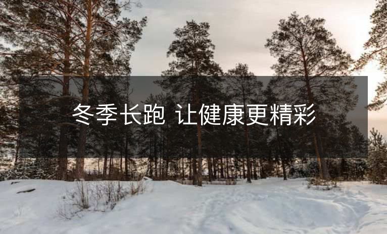 冬季长跑 让健康更精彩