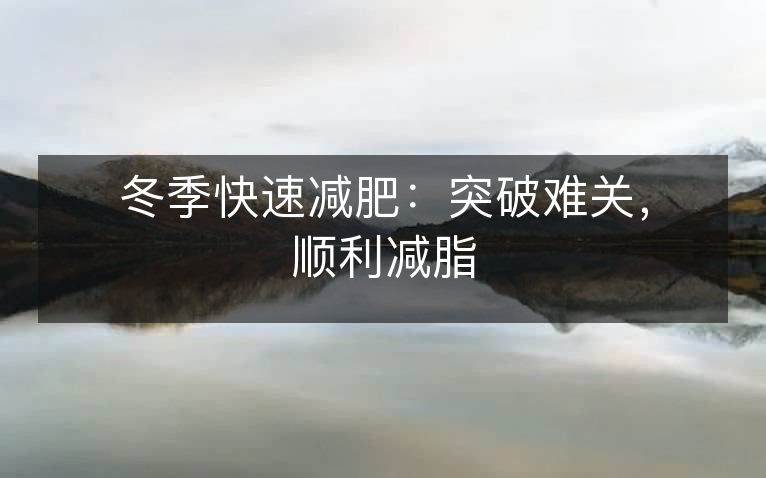 冬季快速减肥：突破难关，顺利减脂