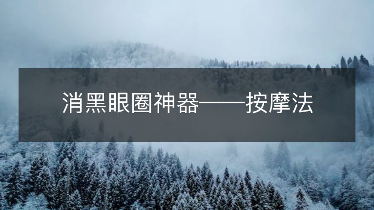 消黑眼圈神器——按摩法