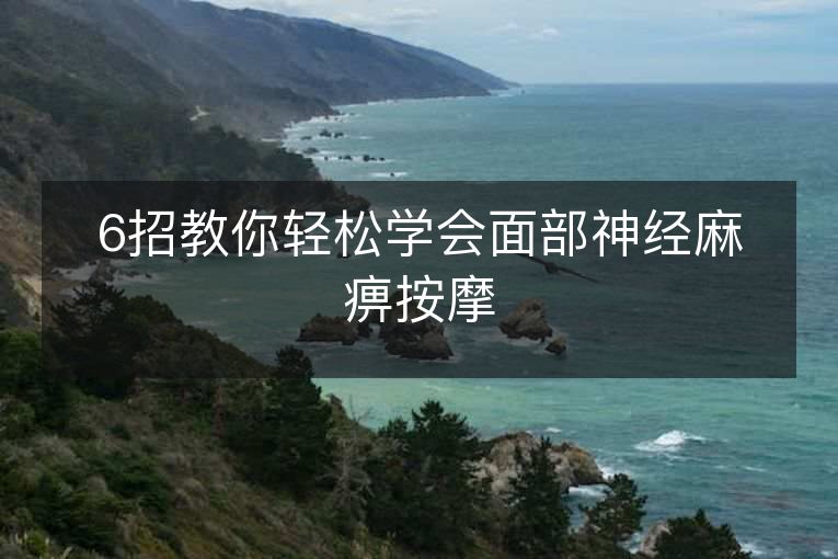 6招教你轻松学会面部神经麻痹按摩