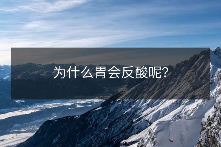 为什么胃会反酸呢？